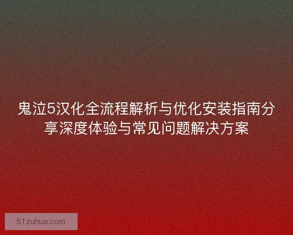 鬼泣5汉化全流程解析与优化安装指南分享深度体验与常见问题解决方案