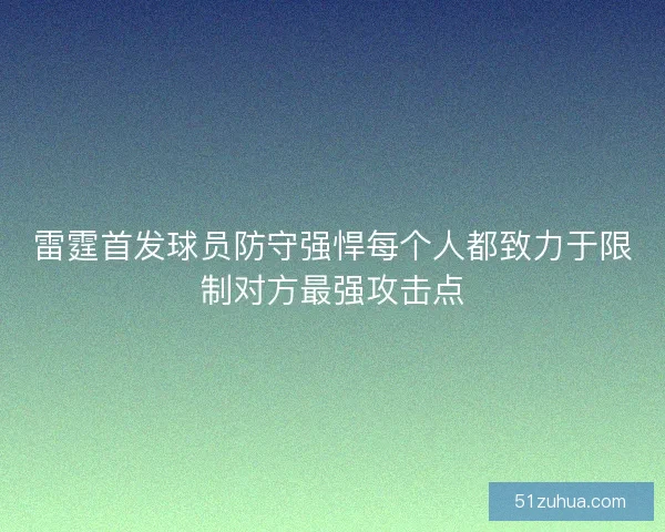 雷霆首发球员防守强悍每个人都致力于限制对方最强攻击点